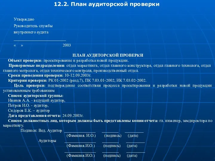 12.2. План аудиторской проверки