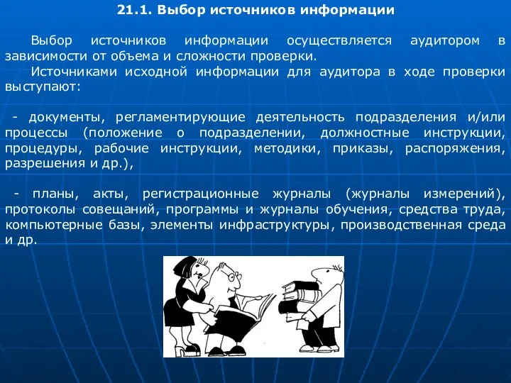 21.1. Выбор источников информации Выбор источников информации осуществляется аудитором в зависимости