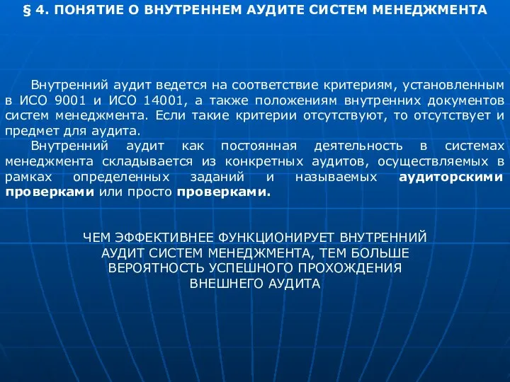 § 4. ПОНЯТИЕ О ВНУТРЕННЕМ АУДИТЕ СИСТЕМ МЕНЕДЖМЕНТА Внутренний аудит ведется