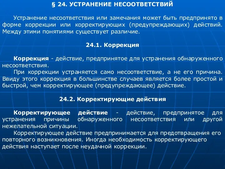 § 24. УСТРАНЕНИЕ НЕСООТВЕТСТВИЙ Устранение несоответствия или замечания может быть предпринято