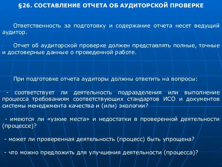 §26. СОСТАВЛЕНИЕ ОТЧЕТА ОБ АУДИТОРСКОЙ ПРОВЕРКЕ Ответственность за подготовку и содержание