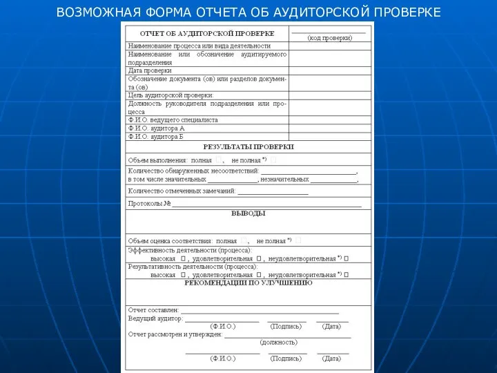 ВОЗМОЖНАЯ ФОРМА ОТЧЕТА ОБ АУДИТОРСКОЙ ПРОВЕРКЕ