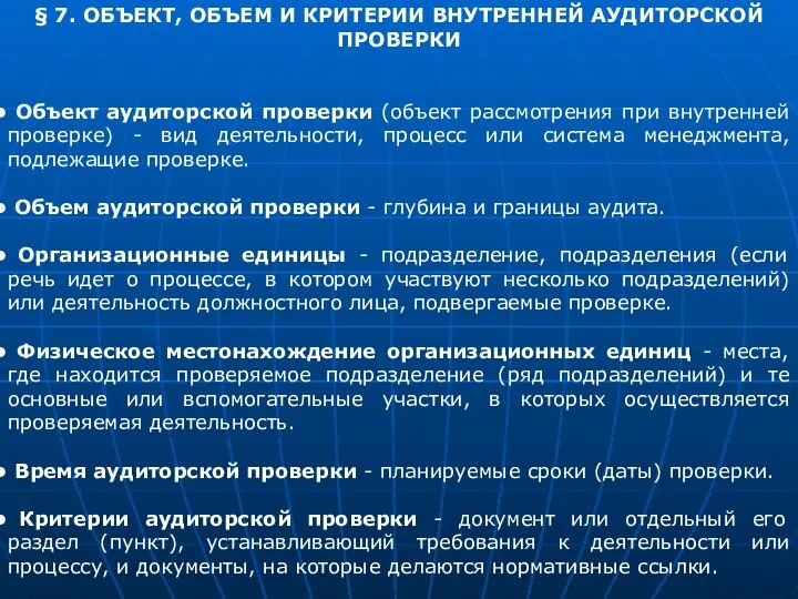 § 7. ОБЪЕКТ, ОБЪЕМ И КРИТЕРИИ ВНУТРЕННЕЙ АУДИТОРСКОЙ ПРОВЕРКИ Объект аудиторской