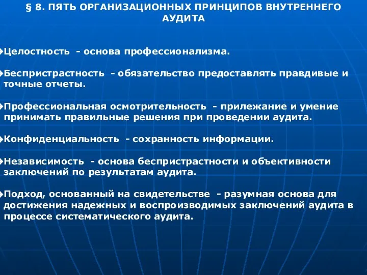 § 8. ПЯТЬ ОРГАНИЗАЦИОННЫХ ПРИНЦИПОВ ВНУТРЕННЕГО АУДИТА Целостность - основа профессионализма.