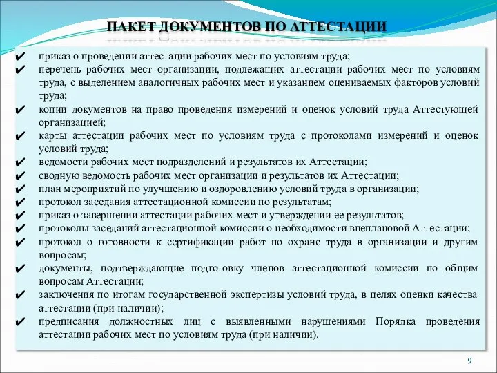 ПАКЕТ ДОКУМЕНТОВ ПО АТТЕСТАЦИИ приказ о проведении аттестации рабочих мест по