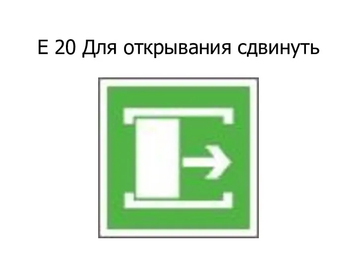 Е 20 Для открывания сдвинуть