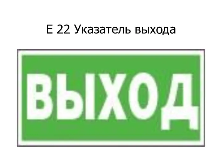 Е 22 Указатель выхода