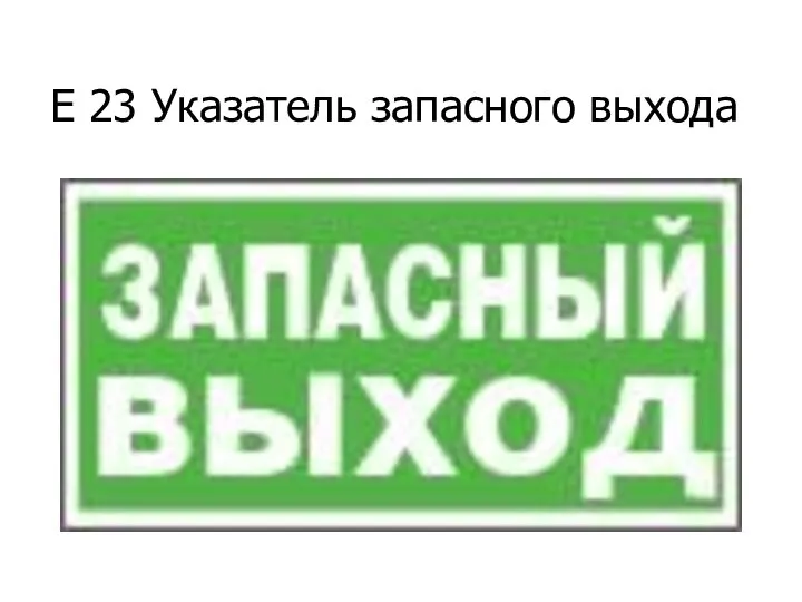 E 23 Указатель запасного выхода