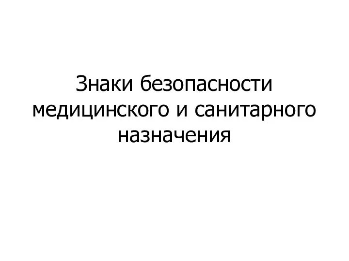 Знаки безопасности медицинского и санитарного назначения