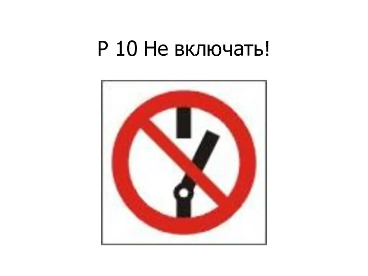 Р 10 Не включать!