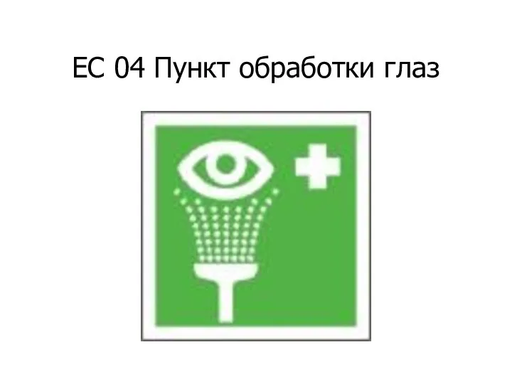 ЕС 04 Пункт обработки глаз