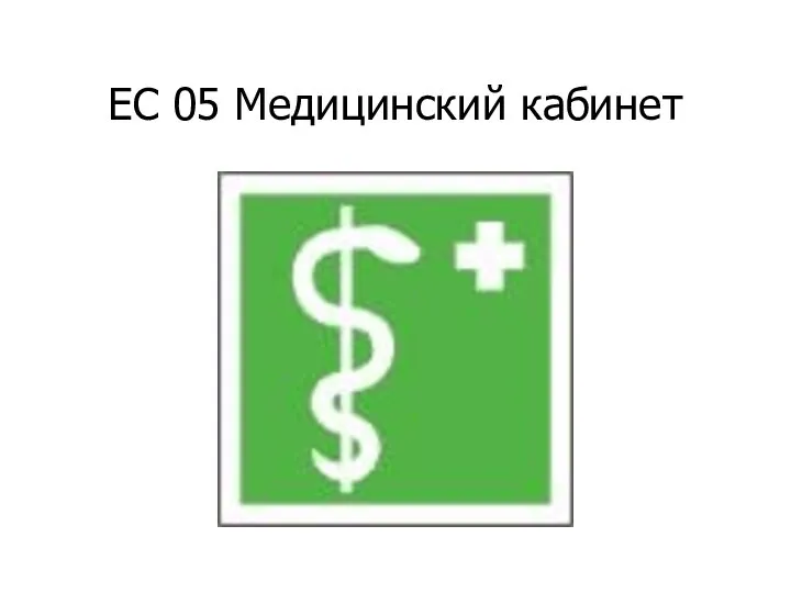 ЕС 05 Медицинский кабинет