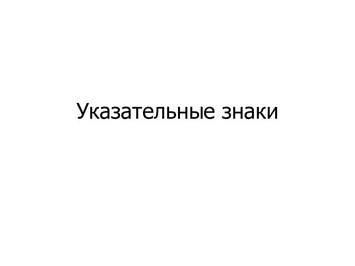 Указательные знаки