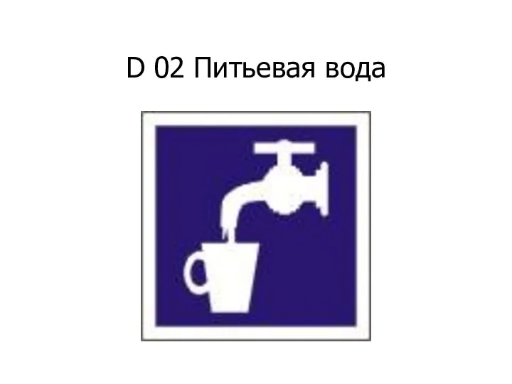 D 02 Питьевая вода