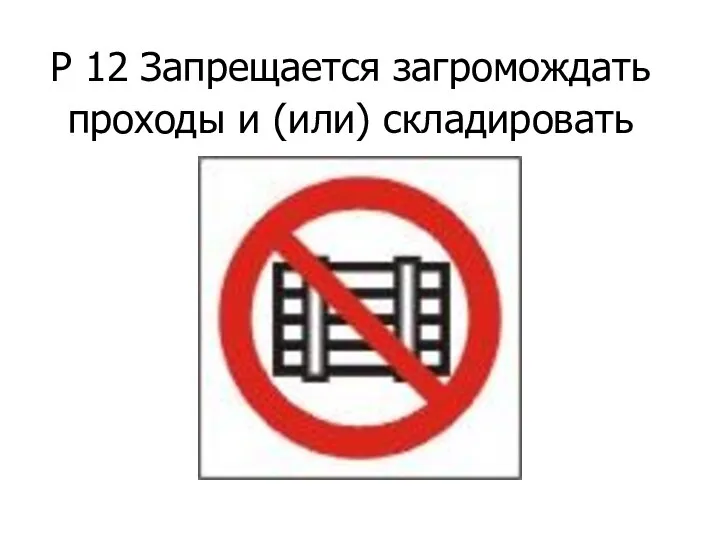 Р 12 Запрещается загромождать проходы и (или) складировать