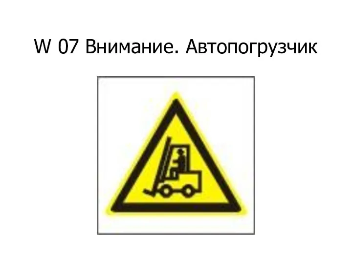 W 07 Внимание. Автопогрузчик