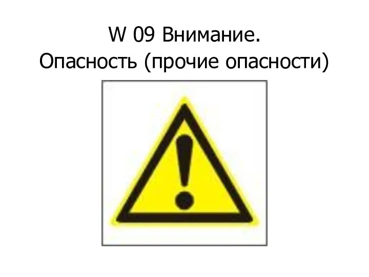 W 09 Внимание. Опасность (прочие опасности)