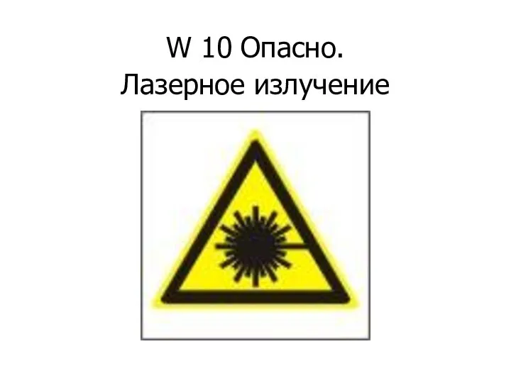 W 10 Опасно. Лазерное излучение