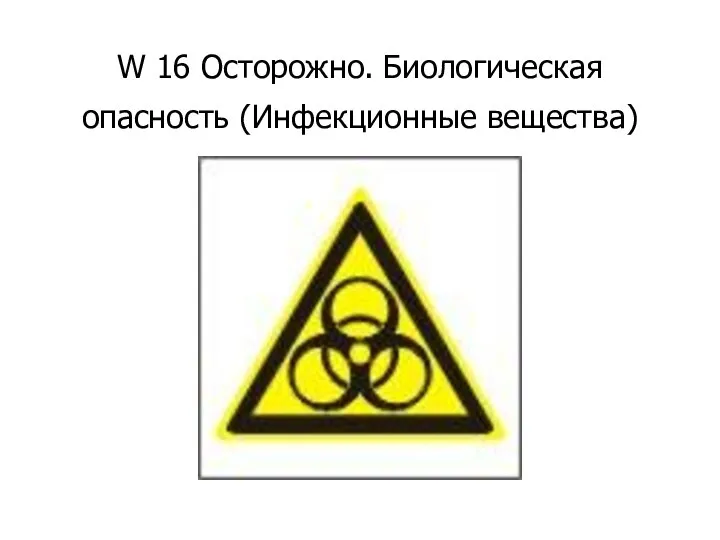 W 16 Осторожно. Биологическая опасность (Инфекционные вещества)