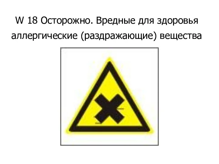 W 18 Осторожно. Вредные для здоровья аллергические (раздражающие) вещества