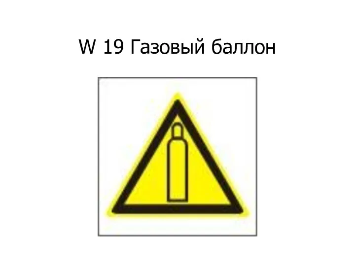 W 19 Газовый баллон