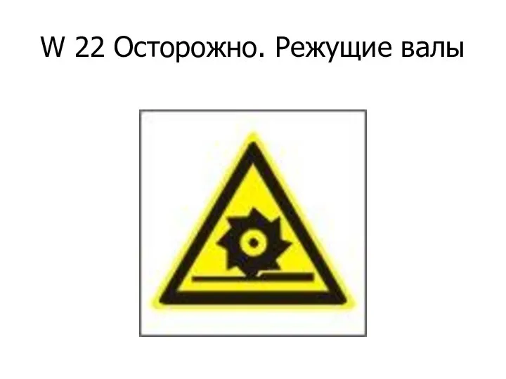 W 22 Осторожно. Режущие валы