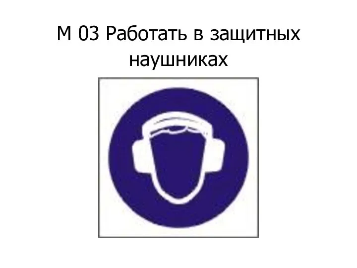 М 03 Работать в защитных наушниках