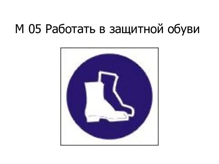 М 05 Работать в защитной обуви