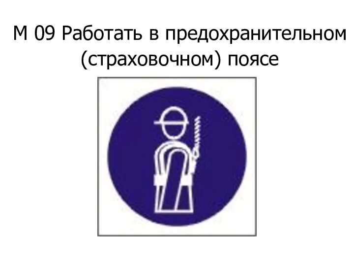 М 09 Работать в предохранительном (страховочном) поясе