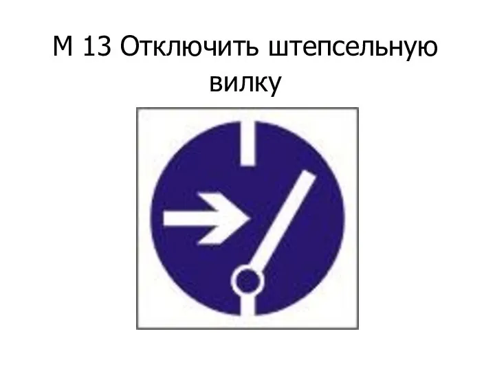 М 13 Отключить штепсельную вилку