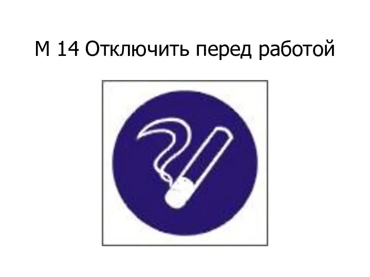 М 14 Отключить перед работой