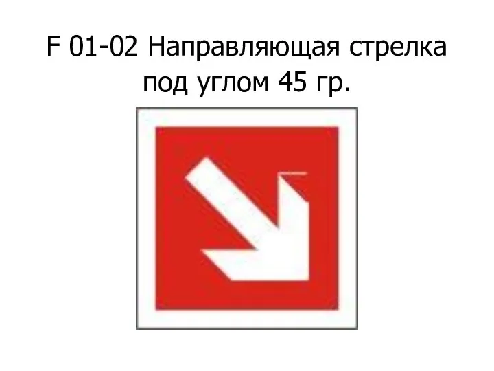 F 01-02 Направляющая стрелка под углом 45 гр.