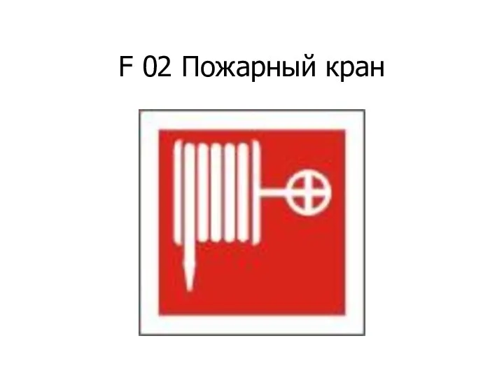 F 02 Пожарный кран