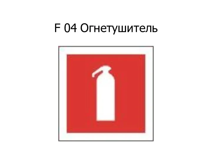 F 04 Огнетушитель