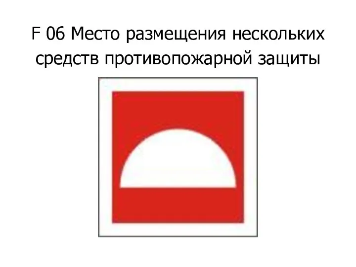 F 06 Место размещения нескольких средств противопожарной защиты