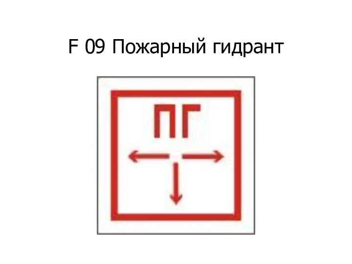 F 09 Пожарный гидрант