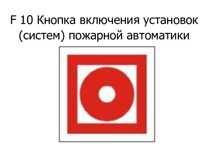 F 10 Кнопка включения установок (систем) пожарной автоматики