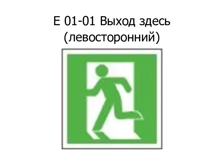 Е 01-01 Выход здесь (левосторонний)