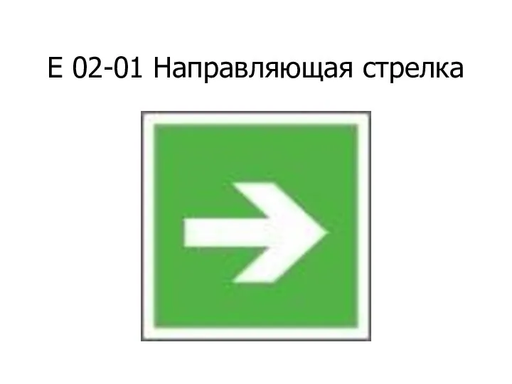 Е 02-01 Направляющая стрелка