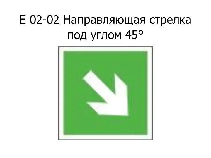 Е 02-02 Направляющая стрелка под углом 45°