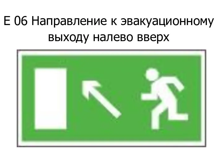 Е 06 Направление к эвакуационному выходу налево вверх