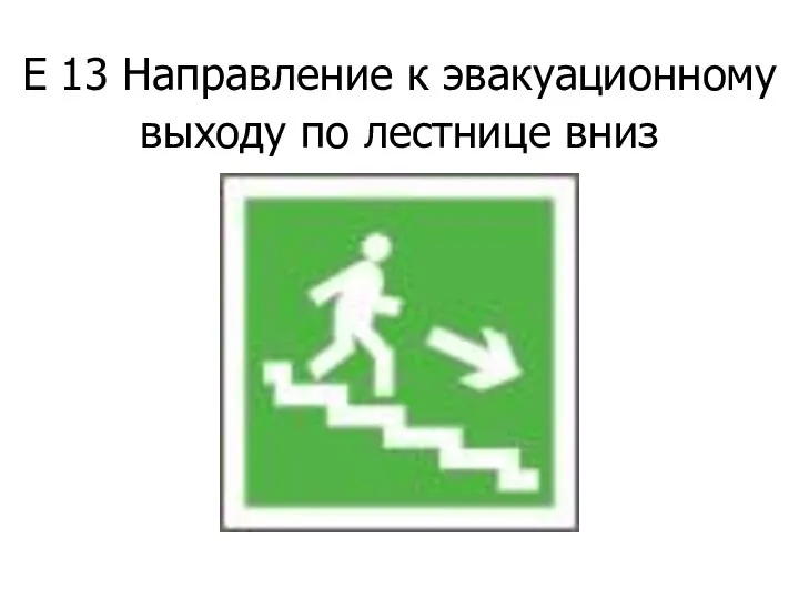 E 13 Направление к эвакуационному выходу по лестнице вниз