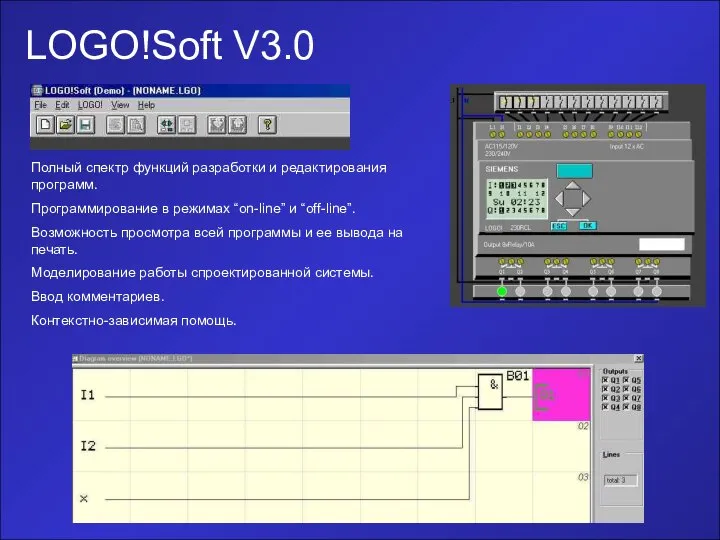 LOGO!Soft V3.0 Полный спектр функций разработки и редактирования программ. Программирование в