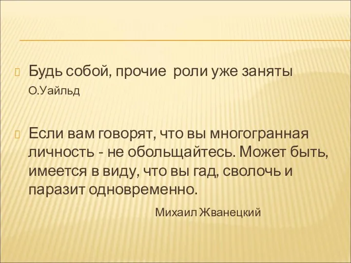 Будь собой, прочие роли уже заняты О.Уайльд Если вам говорят, что