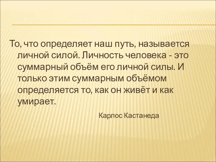 То, что определяет наш путь, называется личной силой. Личность человека -