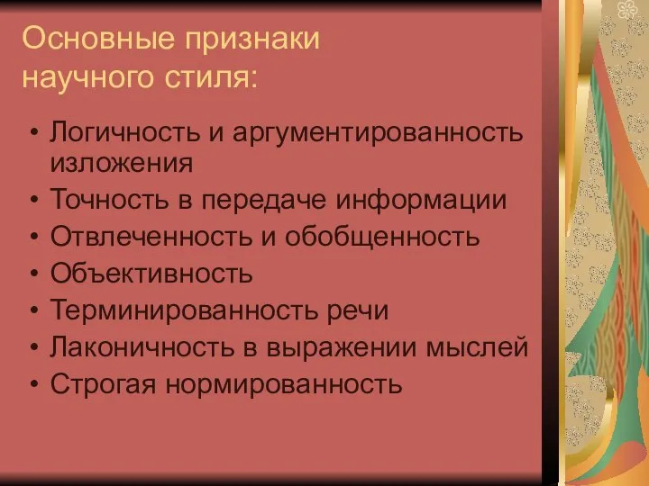 Основные признаки научного стиля: Логичность и аргументированность изложения Точность в передаче