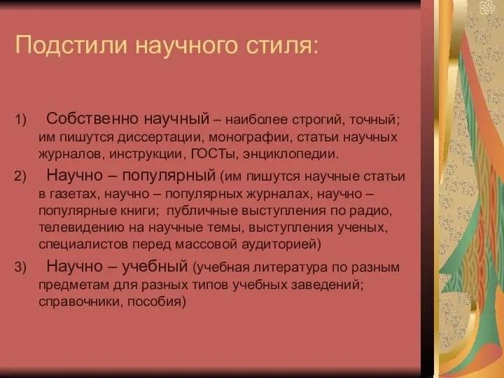 Подстили научного стиля: Собственно научный – наиболее строгий, точный; им пишутся