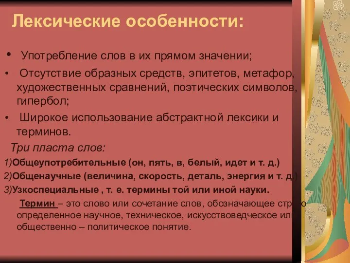 Лексические особенности: Употребление слов в их прямом значении; Отсутствие образных средств,