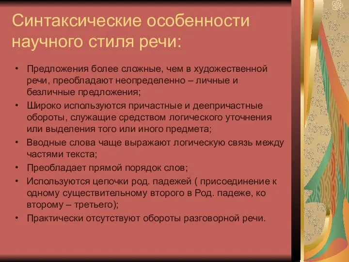 Синтаксические особенности научного стиля речи: Предложения более сложные, чем в художественной