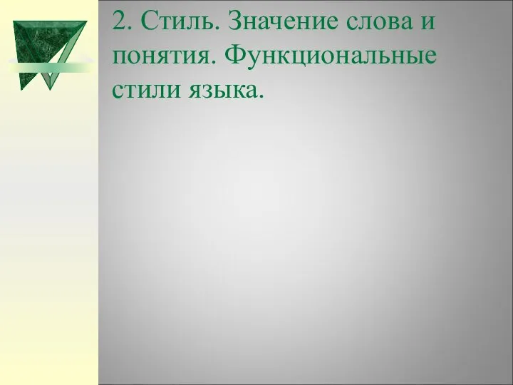 2. Стиль. Значение слова и понятия. Функциональные стили языка.